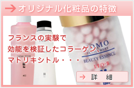オリジナル化粧品の特徴