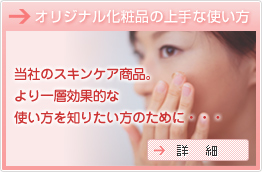 オリジナル化粧品の上手な使い方