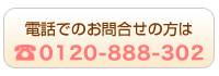 電話でのお問合せの方は　0120888302