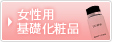 女性用基礎化粧品