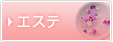 エステ