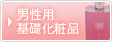 男性用基礎化粧品