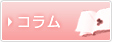 コラム