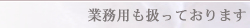 業務用も取り扱っております