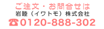 ご注文・お問い合わせは岩睦（いわとも）株式会社へ　0120888302